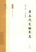 [PDF] 唐五代文编年史 初唐卷