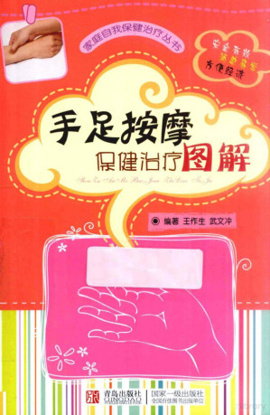 [PDF] 手足按摩保健治疗图解
