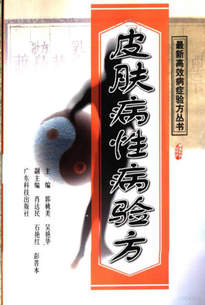 [PDF] 皮肤病性病验方