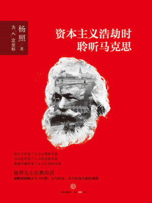 [EPUB] 资本主义浩劫时聆听马克思