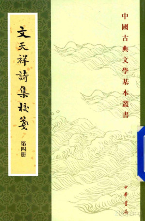 [PDF] 文天祥诗集校笺 第4册