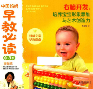[PDF] 中国妈妈早教必读 0-3岁 右脑开发，培养宝宝形象思维与艺术创造力