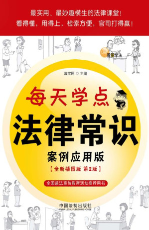 [EPUB] 每天学点法律常识 案例应用版（全新插图版第2版）