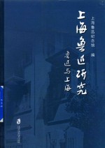 [PDF] 上海鲁迅研究：鲁迅与上海