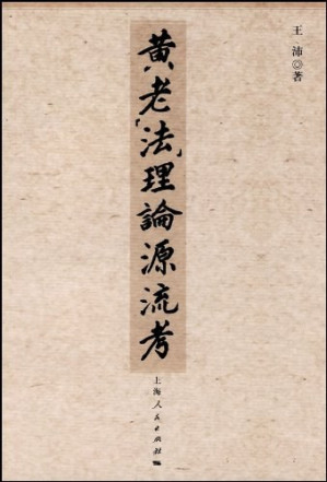 [PDF] 黄老“法”理论源流考