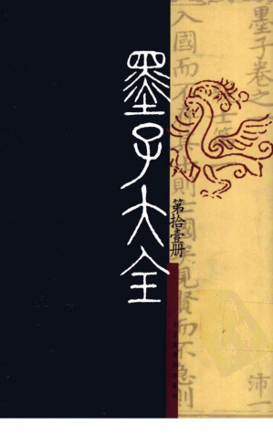 [PDF] 墨子大全11
