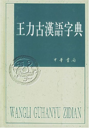 [PDF] 王力古漢語字典 王力古汉语字典