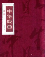[PDF] 中华戏曲 蒲剧 下