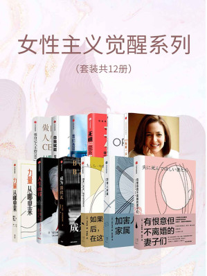 [EPUB] 女性主义觉醒系列（套装共12册）