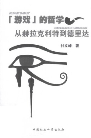[PDF] 「游戏」的哲学: 从赫拉克利特到德里达