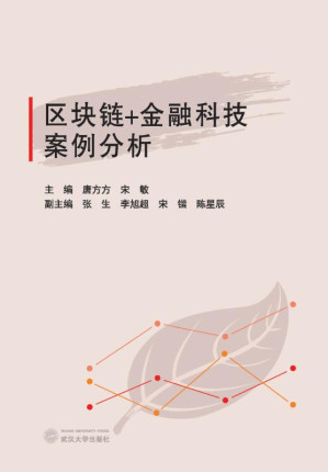 [EPUB] 区块链＋金融科技案例分析