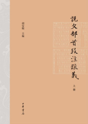 [AZW3] 说文部首段注疏义（精）上册 (中华书局出品)