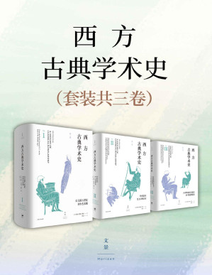 [PDF] 西方古典学术史（套装全三卷）【文字版】