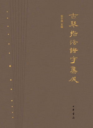 [EPUB] 古琴指法谱字集成（精）