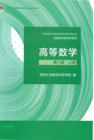 [PDF] 高等数学 上册 第八版