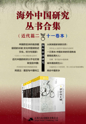 [EPUB] 海外中国研究丛书合集——近代篇.二（十一卷本）