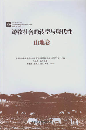 [PDF] 游牧社会的转型与现代性.山地卷