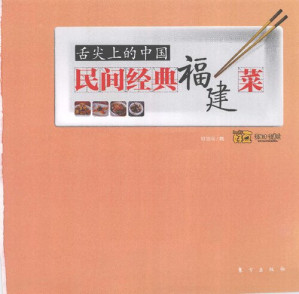 [PDF] 舌尖上的中国: 民间经典福建菜