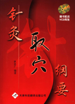 [PDF] 针灸取穴纲要