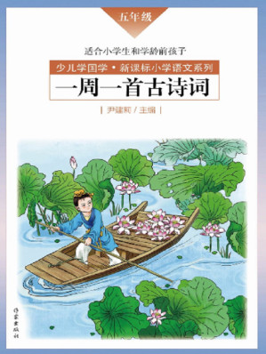 [EPUB] 一周一首古诗词.五年级