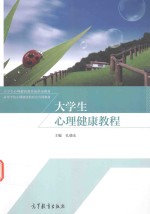 [PDF] 大学生心理健康教程