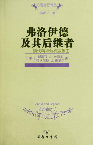 [EPUB] 弗洛伊德及其后继者:现代精神分析思想史 (心理治疗译丛)(elib.cc)