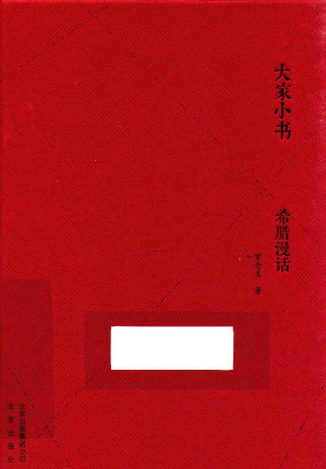 [PDF] 希腊漫话