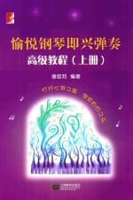 [PDF] 愉悦钢琴即兴弹奏高级教程 上