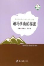 [PDF] 环保中国·自然生态美文馆 迪马多山的秘密