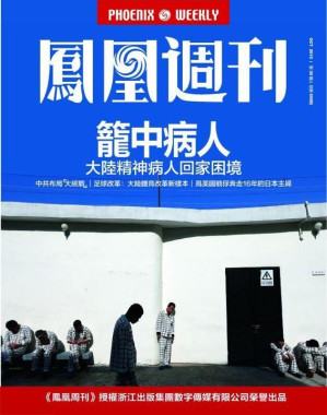 [EPUB] 香港凤凰周刊 2015年第30期 笼中病人