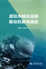 [PDF] 虚拟水转化运移驱动机制与调控