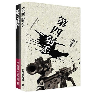 [EPUB] 筒仓陈尸+第四射手（悬疑套装）