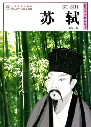 [EPUB] 世界名人传记—苏轼（World celebrity biography books:Su Shi)