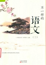[PDF] 不一样的语文 3
