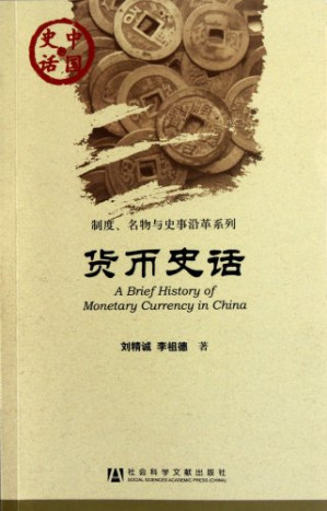 [PDF] 货币史话