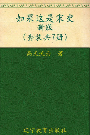 [AZW3] 如果这是宋史新版(1-7)(套装共7册)