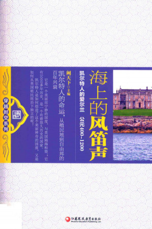 [PDF] 海上的风笛声：凯尔特人的爱尔兰（公元400-1200）