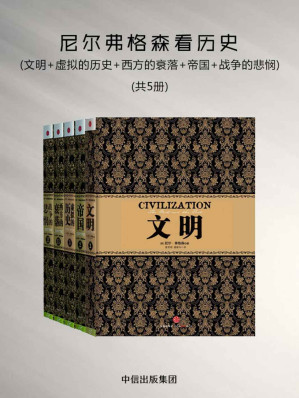 [MOBI] 尼尔弗格森看历史：文明+虚拟的历史+西方的衰落+帝国+战争的悲悯（5册）