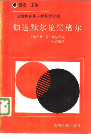 [PDF] 伽达默尔论黑格尔