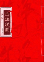 [PDF] 中华戏曲 汉剧 上