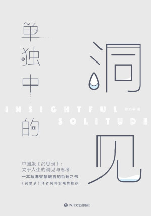 [EPUB] 单独中的洞见（中国版《沉思录》：关于人生的洞见与思考。一本写满智慧箴言的哲理之书。《沉思录》译者何怀宏倾情推荐。）