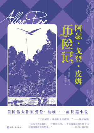 [EPUB] 阿瑟.戈登.皮姆历险记