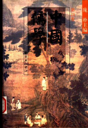 [PDF] 中国儒学 第4卷