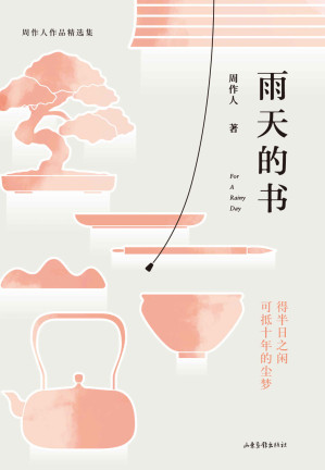 [EPUB] 雨天的书：周作人作品精选集
