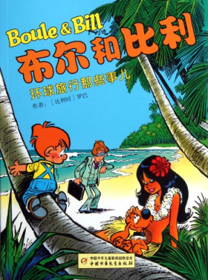 [PDF] 布尔和比利：环球旅行那些事儿