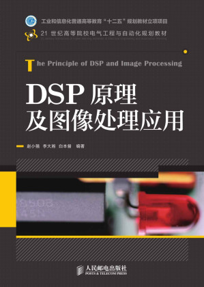 [EPUB] DSP原理及图像处理应用(工业和信息化普通高等教育“十二五”规划教材立项项目) (21世纪高等院校电气工程与自动化规划教材)