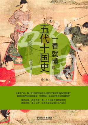 [EPUB] 一看就懂的五代十国史：修订版