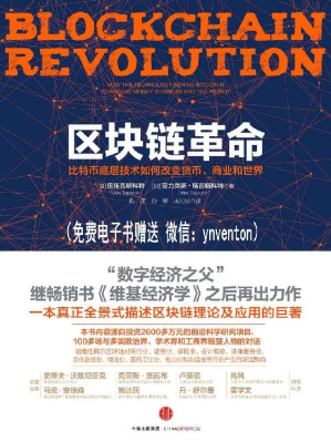 [EPUB] 区块链革命：比特币底层技术如何改变货币、商业和世界