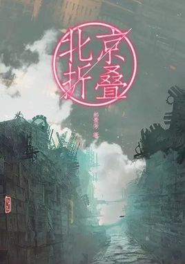 [EPUB] 北京折叠