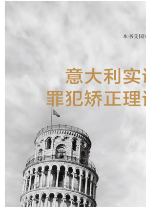 [EPUB] 意大利实证学派罪犯矫正理论研究